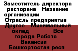 Заместитель директора ресторана › Название организации ­ Burger King › Отрасль предприятия ­ Другое › Минимальный оклад ­ 45 000 - Все города Работа » Вакансии   . Башкортостан респ.,Баймакский р-н